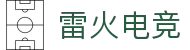 雷火电竞中国官网 - 中国全站聚合热门电竞赛事